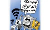 اینجوری می‌خوان ما رو صیانت کنن!