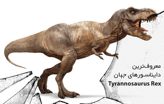 معروف‌ترین دایناسورهای جهان: تایرانوسور رکس