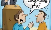 کاریکاتور: پشت‌ پرده تهدید مشایی!