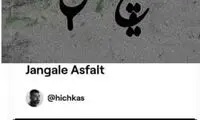 فروش نجومیِ طرح آلبوم جنگل آسفالتِ هیچکس