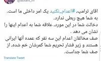 ابطحی: ترامپ علاقه دارد این ۳ نفر اعدام شوند