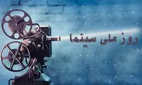 امروز 21 شهریور است، روز ملی سینما