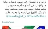 واکنش خبرنگاران به تهدید کمیته اخلاق فدراسیون