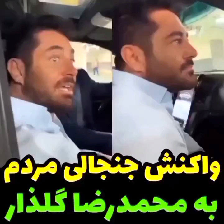 ویدئویی از محمدرضا گلزار در خیابان که پربازدید شد