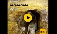  کشف یک معدن مدرن طلا در تهران!