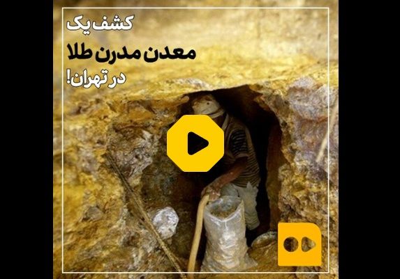  کشف یک معدن مدرن طلا در تهران!