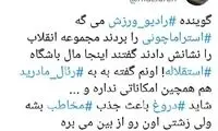 دروغی که باعث رفتن استراماچونی شد!