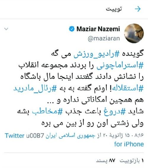 دروغی که باعث رفتن استراماچونی شد!