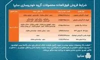 اعلام شرايط فروش فوق‌العاده محصولات سايپا
