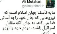واکنش علی مطهری به حوادث تروریستی تهران