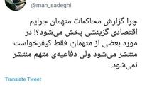 انتقاد از پخش گزینشیِ دادگاه متهمان اقتصادی