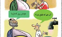 کاریکاتور؛ آخرین تصویر از وضعیت مردم!
