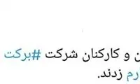 ماجرای تزریق واکسن چینیِ کارکنان برکت
