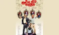 رونمایی از پوستر رسمی فیلم «گذر موقت»
