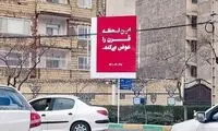 باز هم گاف در بنرهای مشهد!