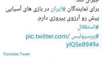 توئیت سخنگوی وزارت خارجه درباره دربی