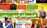 عناوین روزنامه های ورزشی 92/10/24