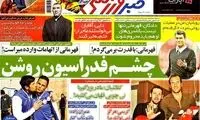 عناوین روزنامه های ورزشی 92/10/24
