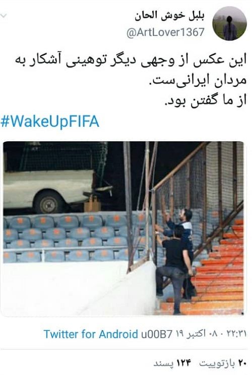 هشتگ WakeUpFIFA توسط زنان ایرانی بالا رفت