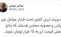 موانع کاهش قیمت ارز از نگاه عباس عبدی
