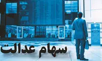 چگونه سهام عدالت خود را بفروشیم؟