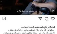 درخواست یک هوادار برای بغل کردنِ رضا صادقی
