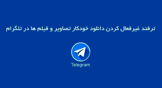 عدم دانلود خودکار تصاویر و فیلم ها در تلگرام