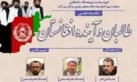 نشست علمی درباره طالبان در قم برگزار می‌شود