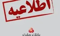 توضیح بانک ملت درباره ویدئوی تبلیغاتی خبرساز