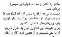 دستیابی به رکورد جدید در پرتاب‌های فضایی ایران