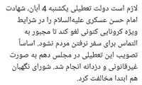 مطهری به دولت: تعطیلی ۴ آبان را لغو کنید