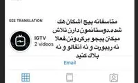 اینستاگرام اشکان خطیبی هک شد