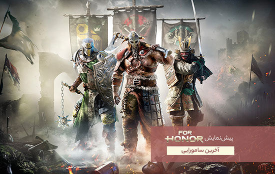 «For Honor»؛ جنگ و خون ریزی به سبک وایکینگ های وحشی