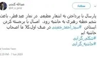 واکنش توئیتری یک اصولگرا به حضور سید احمد خمینی در صف اول نماز عید فطر