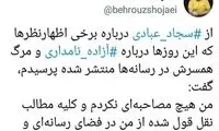 همسر آزاده نامداری: هرگز مصاحبه نکرده‌ام