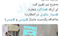 کنایه معنادار به تیم مذاکره‌کننده رئیسی