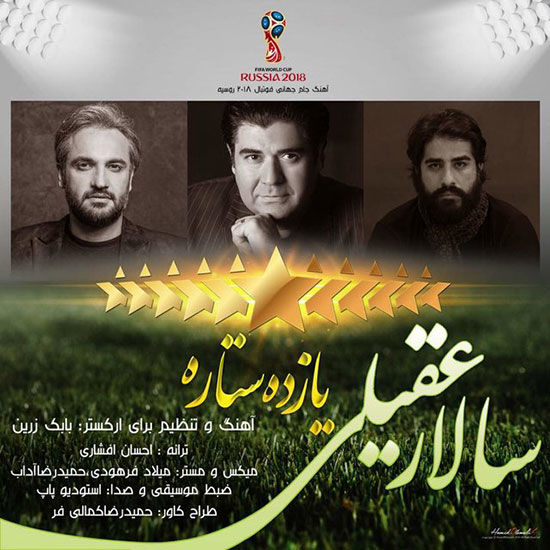 سرود تیم ملی در جام جهانی رونمایی شد