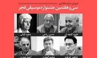 معرفی شورای سیاستگذاری جشنواره موسیقی فجر