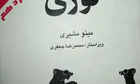 رمان «کوری»؛ کتابی برای تمام نسل‌ها