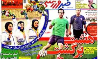 عناوین روزنامه های ورزشی 93/07/01