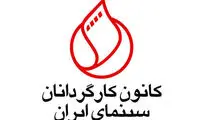 کانون کارگردانان عضویت سهیلی را تعلیق کرد
