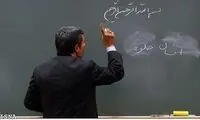 احمدی نژاد پای تخته سیاه / عکس