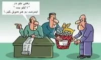 کارتون: سهم هر ایرانی از اینترنت!