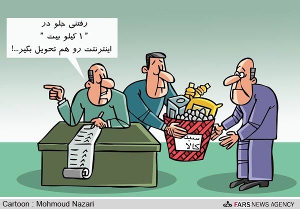 کارتون: سهم هر ایرانی از اینترنت!