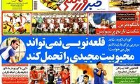 عناوین روزنامه های ورزشی 92/09/09