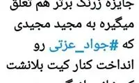 ماجرای کیت بلانشت و جواد عزتی و مجیدی!