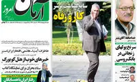 عکس روزنامه‌ بدون تیتر به احترام «آقای تیتر»