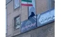 ویدئو اهانت به پرچم ایران در یک دبیرستان دخترانه