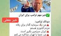 پشت پرده خبر ابراز تمایل ترامپ برای سفر به تهران