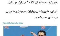 شادباش روحانی به دلاوران پاراوزنه - برداری ایران
